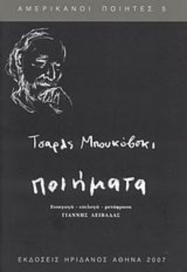 Εικόνα Ποιήματα: Bukowski Charles