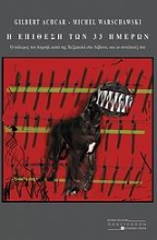 Εικόνα Η επίθεση των 33 ημερών