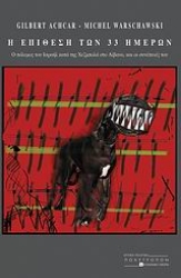 Εικόνα Η επίθεση των 33 ημερών