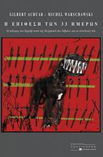 Εικόνα Η επίθεση των 33 ημερών