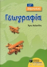 Εικόνα Γεωγραφία ΣΤ΄ δημοτικού
