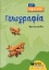 Εικόνα της Γεωγραφία ΣΤ΄ δημοτικού
