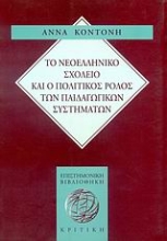 Εικόνα Το νεοελληνικό σχολείο και ο πολιτικός ρόλος των παιδαγωγικών συστημάτων