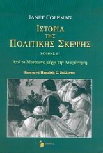 Εικόνα Ιστορία της πολιτικής σκέψης