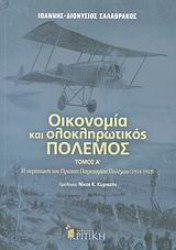 Εικόνα Οικονομία και ολοκληρωτικός πόλεμος