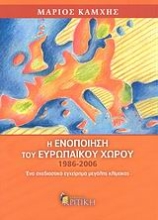 Εικόνα Η ενοποίηση του ευρωπαϊκού χώρου 1986-2006