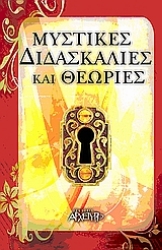 Εικόνα της Μυστικές διδασκαλίες και θεωρίες.