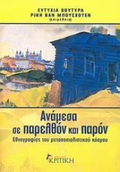 Εικόνα Ανάμεσα σε παρελθόν και παρόν