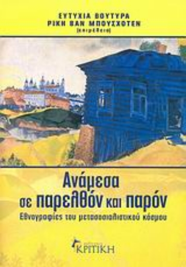 Εικόνα Ανάμεσα σε παρελθόν και παρόν