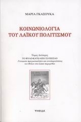 Εικόνα Κοινωνιολογία του λαϊκού πολιτισμού Τόμος Β΄