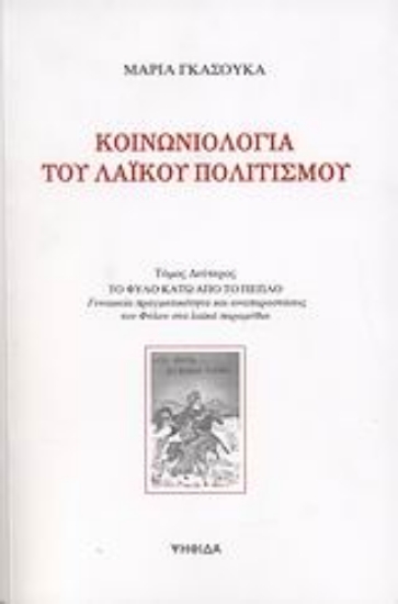 Εικόνα Κοινωνιολογία του λαϊκού πολιτισμού Τόμος Β΄
