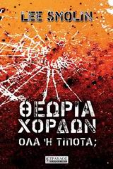 Εικόνα Θεωρία χορδών.