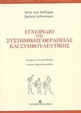 113957 - Εγχειρίδιο της συστημικής θεραπείας και συμβουλευτικής