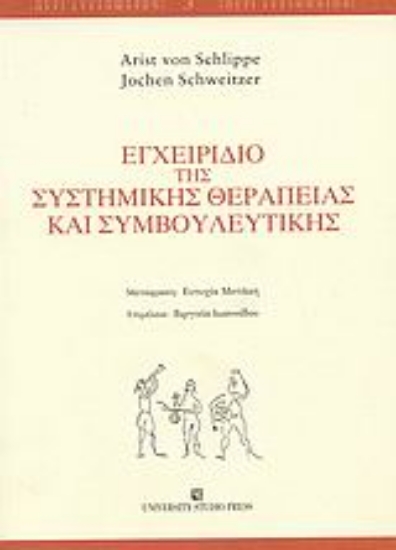 113957 - Εγχειρίδιο της συστημικής θεραπείας και συμβουλευτικής