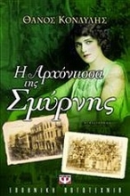 Εικόνα Η αρχόντισσα της Σμύρνης