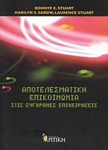 Εικόνα Αποτελεσματική επικοινωνία στις σύγχρονες επιχειρήσεις