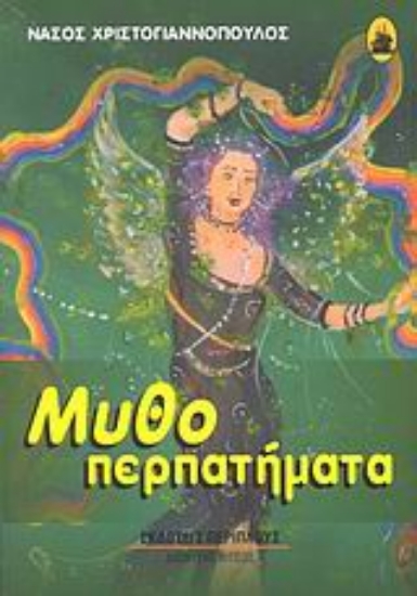 Εικόνα Μυθοπερπατήματα