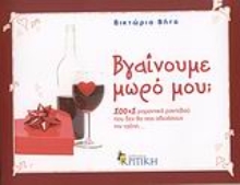 Εικόνα Βγαίνουμε μωρό μου;