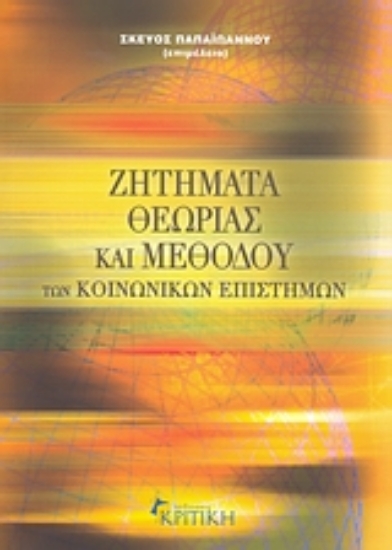 Εικόνα Ζητήματα θεωρίας και μεθόδου των κοινωνικών επιστημών