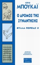 Εικόνα Ο δρόμος της συνάντησης, Φύλλα πορείας ΙΙ