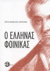 Εικόνα Ο Έλληνας Φοίνικας, Μυθιστορηματική βιογραφία του Ιωάννη Καποδίστρια