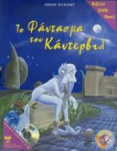 Εικόνα Το φάντασμα του Κάντερβιλ