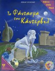 Εικόνα της Το φάντασμα του Κάντερβιλ