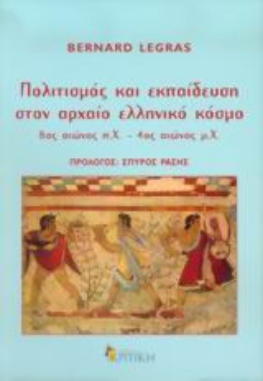 Εικόνα Πολιτισμός και εκπαίδευση στον αρχαίο ελληνικό κόσμο
