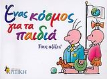 Εικόνα Ένας κόσμος για τα παιδιά