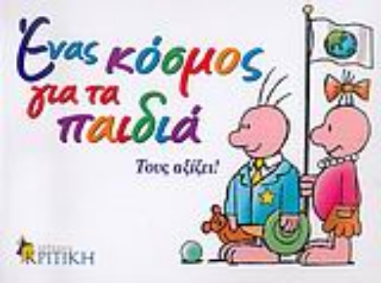 Εικόνα Ένας κόσμος για τα παιδιά