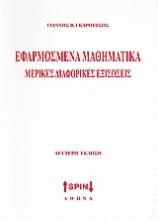 Εικόνα Εφαρμοσμένα μαθηματικά