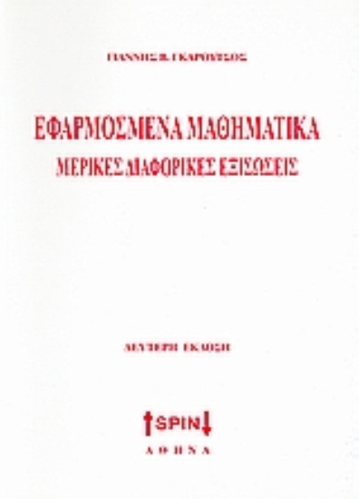Εικόνα Εφαρμοσμένα μαθηματικά