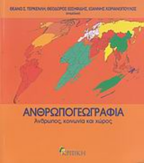 Εικόνα Ανθρωπογεωγραφία