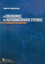 Εικόνα Οι οικονομίες της νοτιοανατολικής Ευρώπης