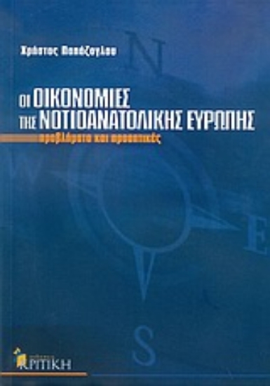 Εικόνα Οι οικονομίες της νοτιοανατολικής Ευρώπης