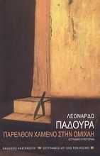 Εικόνα Παρελθόν χαμένο στην ομίχλη