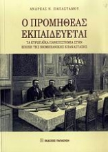Εικόνα Ο Προμηθέας εκπαιδεύεται