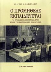 Εικόνα Ο Προμηθέας εκπαιδεύεται