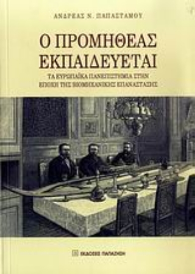 Εικόνα Ο Προμηθέας εκπαιδεύεται