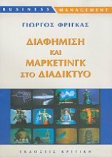 Εικόνα Διαφήμιση και μάρκετινγκ στο διαδίκτυο