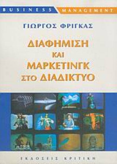 Εικόνα Διαφήμιση και μάρκετινγκ στο διαδίκτυο