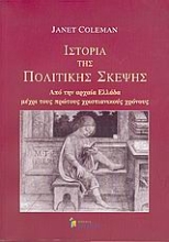 Εικόνα Ιστορία της πολιτικής σκέψης