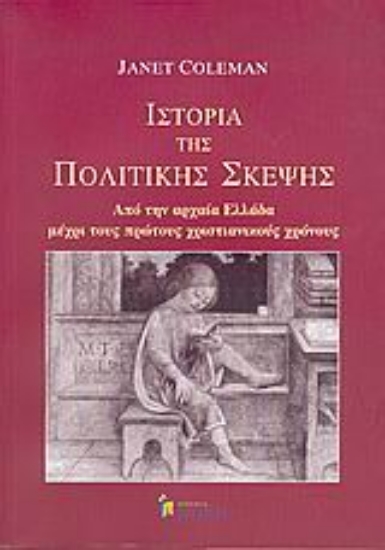 Εικόνα Ιστορία της πολιτικής σκέψης