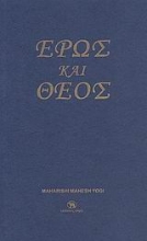 Εικόνα Έρως και Θεός