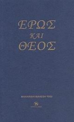 Εικόνα της Έρως και Θεός