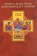 114449 - Κανών εις την Αγίαν Τριάδα. Χαιρετισμοί εις τον Τίμιον Σταυρόν