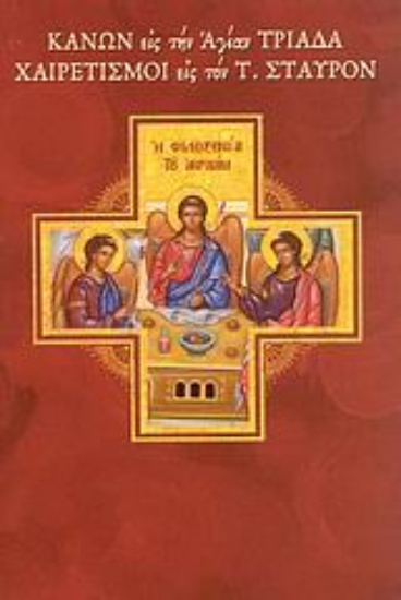 114449 - Κανών εις την Αγίαν Τριάδα. Χαιρετισμοί εις τον Τίμιον Σταυρόν