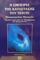 Εικόνα Η εμπειρία της κατάστασης του τίποτε