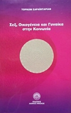 Εικόνα Σεξ οικογένεια και γυναίκα στην κοινωνία