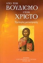 Εικόνα Από τον Βουδισμό στον Χριστό